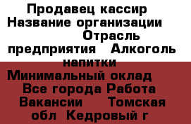 Продавец-кассир › Название организации ­ Prisma › Отрасль предприятия ­ Алкоголь, напитки › Минимальный оклад ­ 1 - Все города Работа » Вакансии   . Томская обл.,Кедровый г.